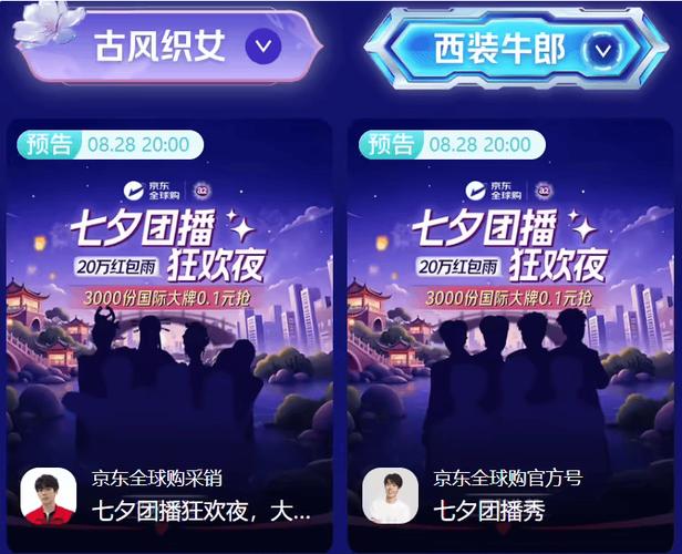 京东全球购进军团播，七夕大促8月28日启动
