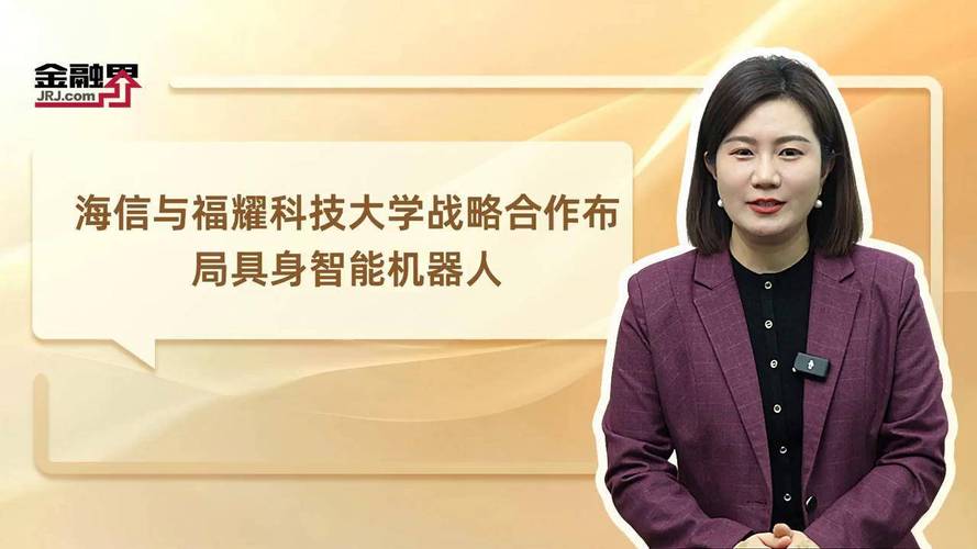 海信与福耀科技大学战略合作布局具身智能机器人