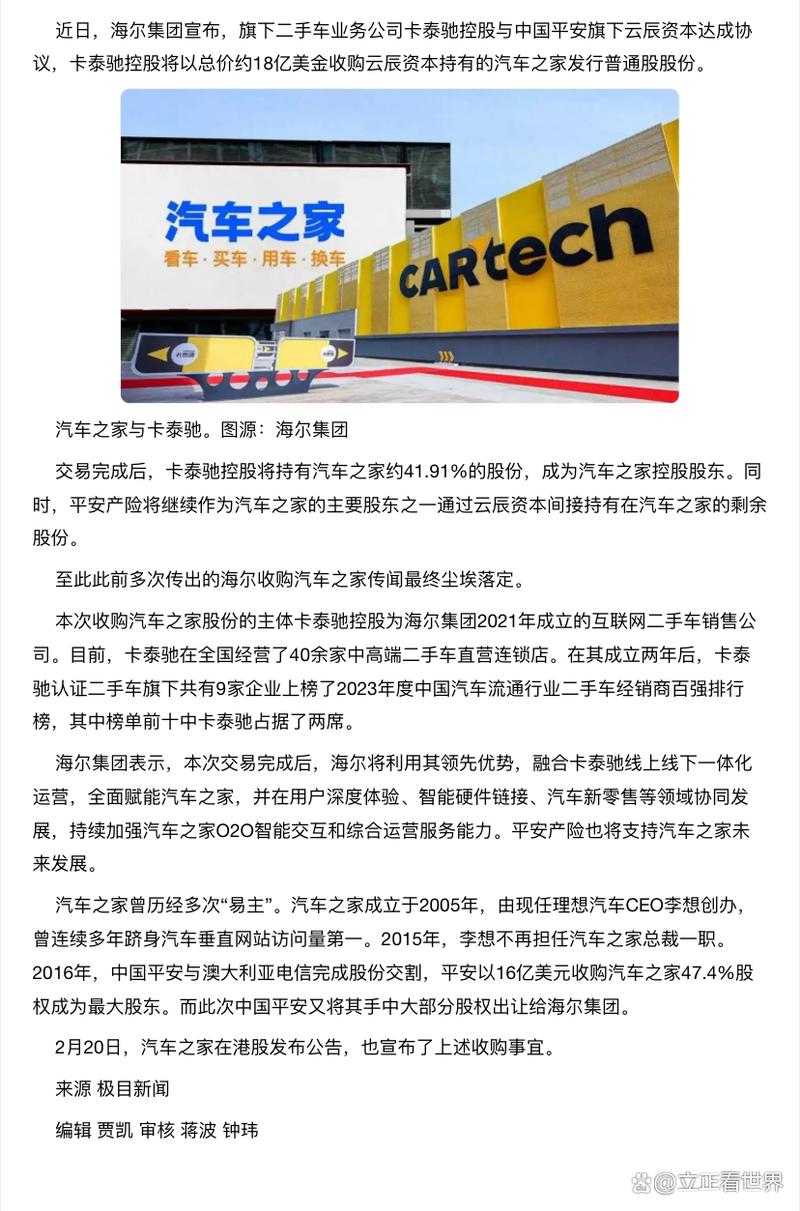 海尔集团成功收购汽车之家