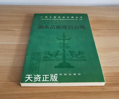 融水苗族古规——依直