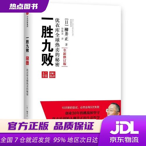 “一胜九败”柳井正：如何成就优衣库的商业神话？