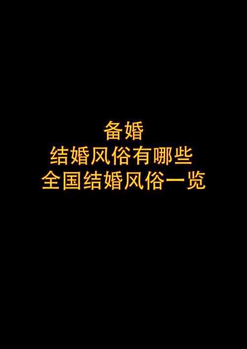 民族风俗概述：结婚仪礼