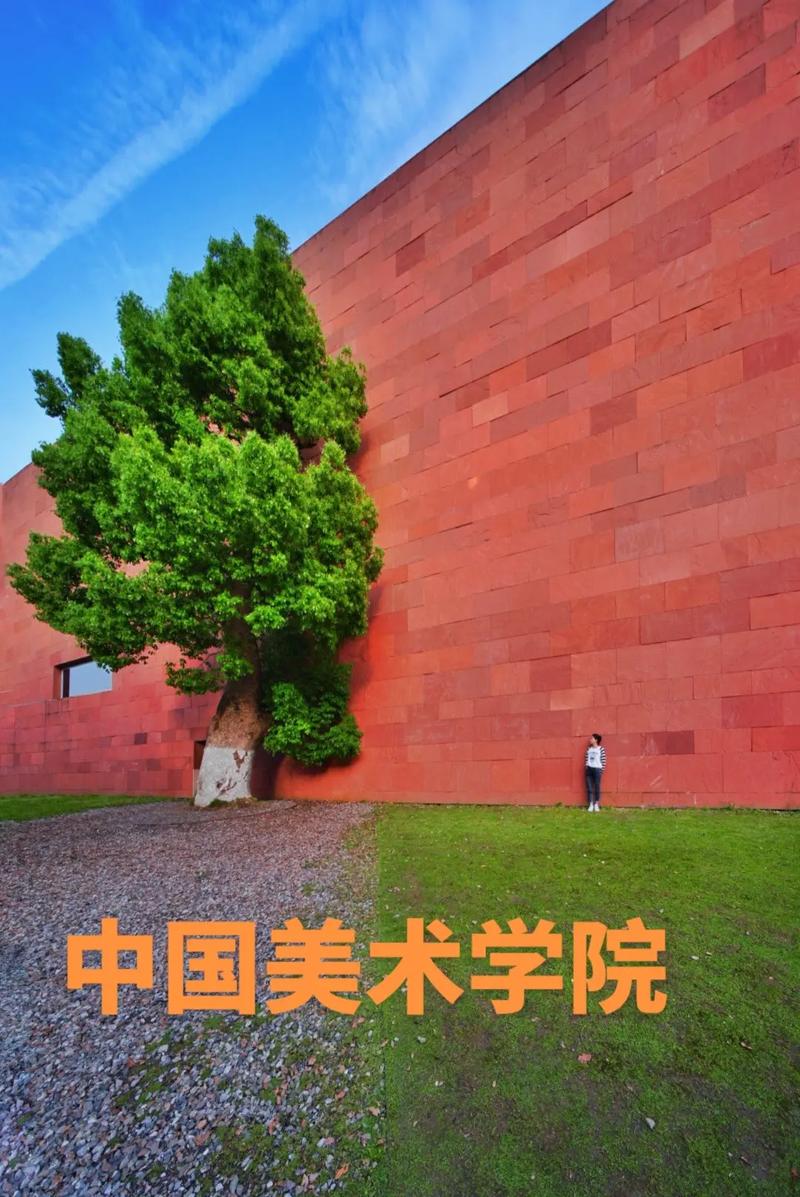 中国美院象山校区 优选：校园文化与历史介绍