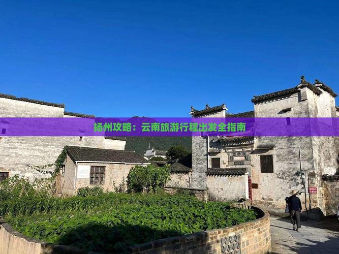 扬州到云南旅游攻略