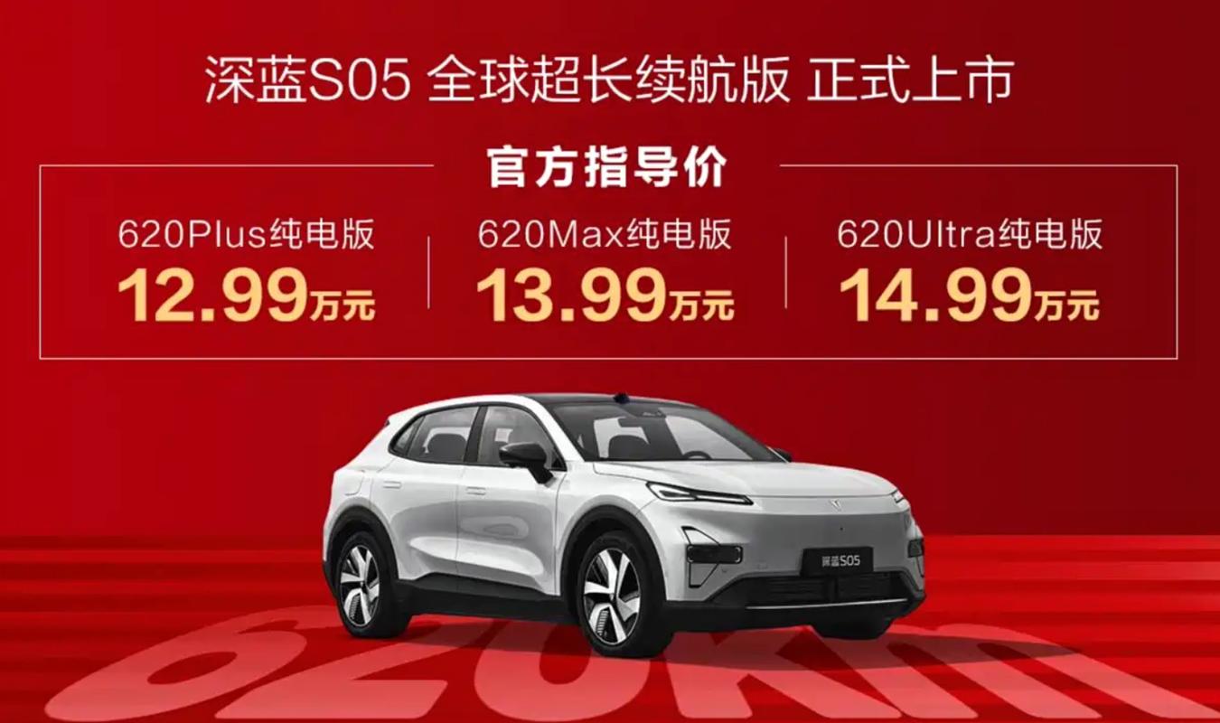 【图】纯电续航620公里 售价12.99万元起 深蓝S05长续航版正式上市
