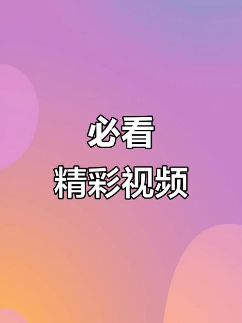 视频