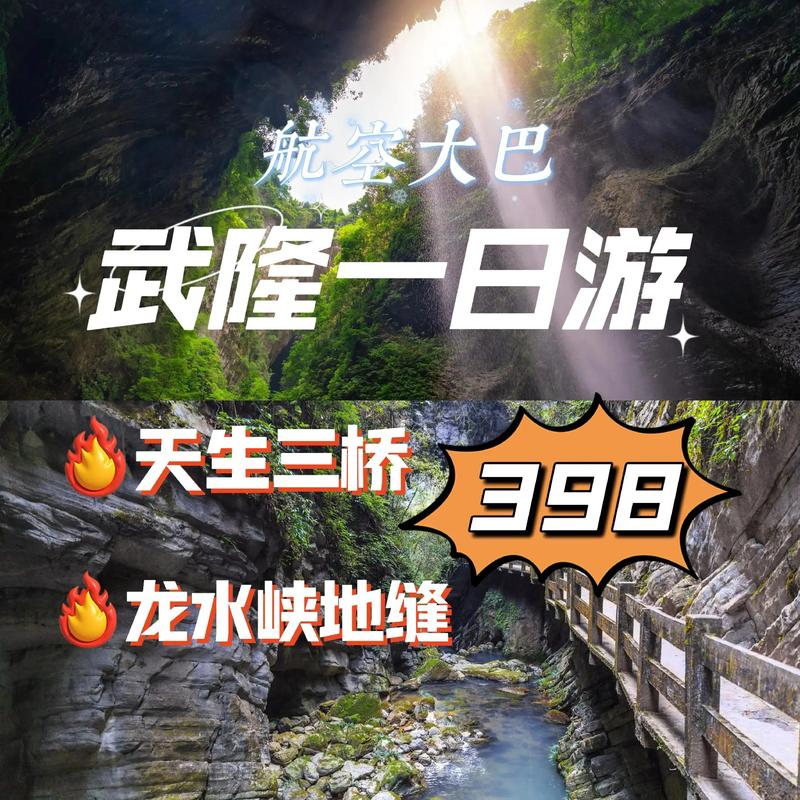 拜读白读白度佰度baidu09：【重庆】武隆+天坑三桥+仙女山+洪崖洞+轻轨穿楼+磁器口双飞5日游