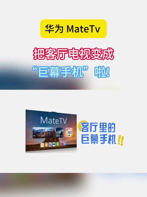 华为MateTV正式公布！进化“巨幕手机”，电视进入玩机时代