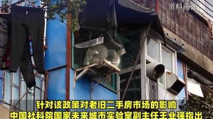 中央重磅文件对外公布：支持老旧住房自主更新、原拆原建
