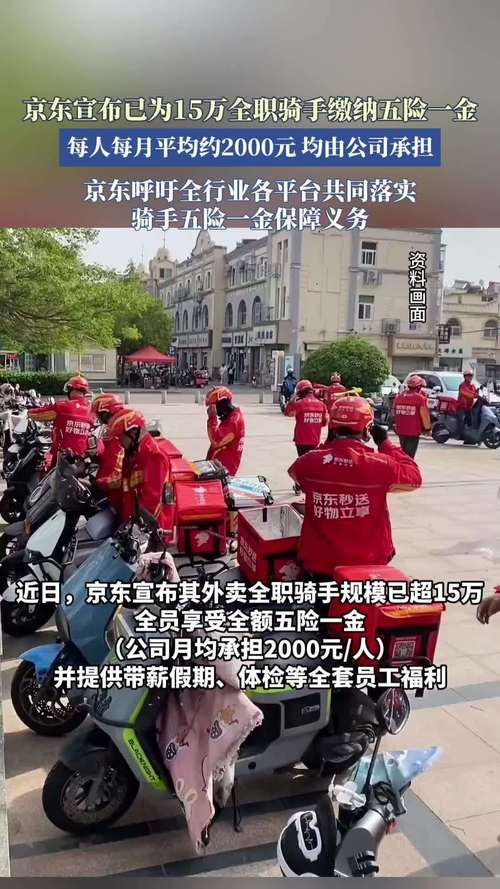 京东：已为15万全职骑手缴纳五险一金，每人每月平均约2000元
