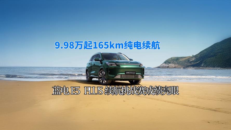 【图】蓝电E5 PLUS 165km长续航先享版上市 限时一口价9.98万元