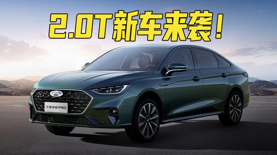 【图】奇瑞艾瑞泽8 PRO 2.0T将于6月19日上市 外观焕新 换装2.0T动力