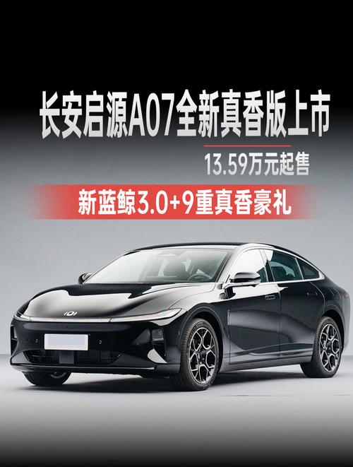 【图】权益价13.99万元起 长安启源A07超长蓝鲸纯电版／增程版正式上市