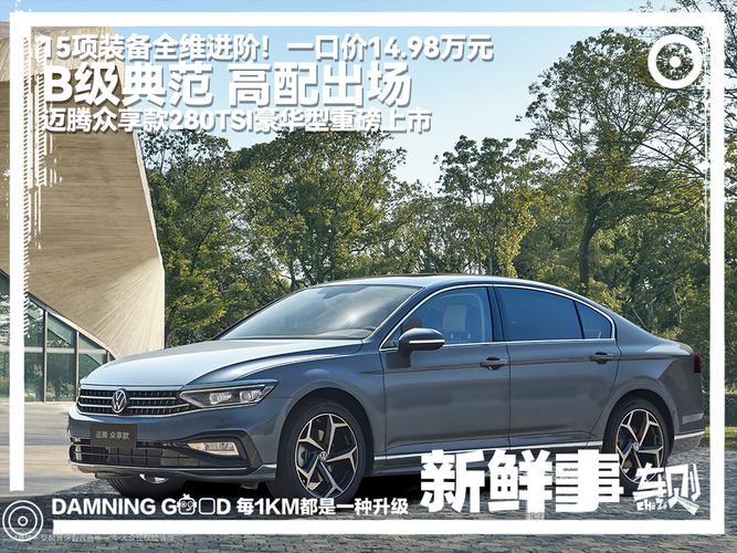 【图】迈腾众享款280TSI豪华型上市 一口价14.98万元 1.4T+7DCT动力组合