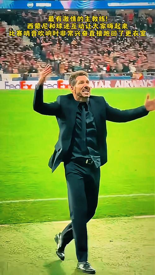 西蒙尼回应辱骂球迷冲突 承认反应不当呼吁改善