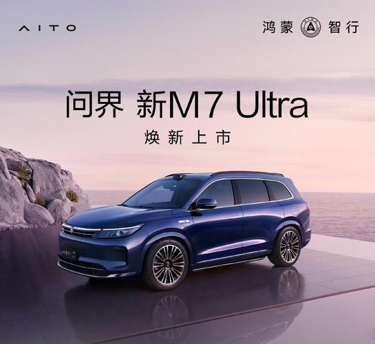 推荐1.5T后驱5座/6座 问界M7 Ultra购车指南