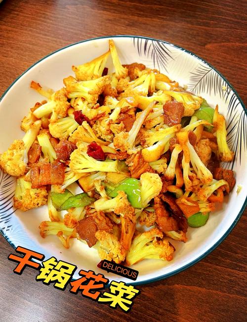 家庭版干锅花菜