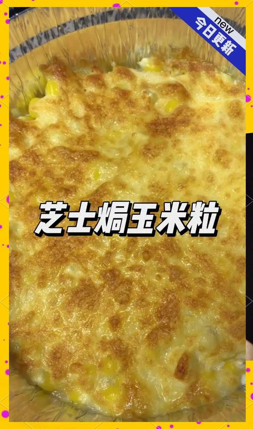 超香的不知道是煎还是焖玉米粒！