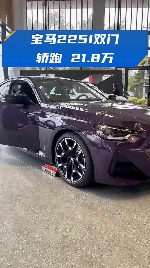 华晨宝马225L售价25万起，配无框车门2.0T动力