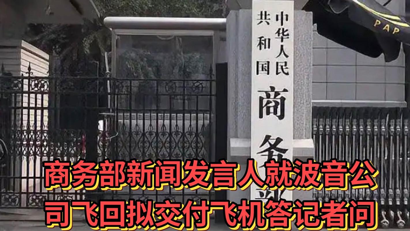 商务部回应波音公司飞回拟交付飞机