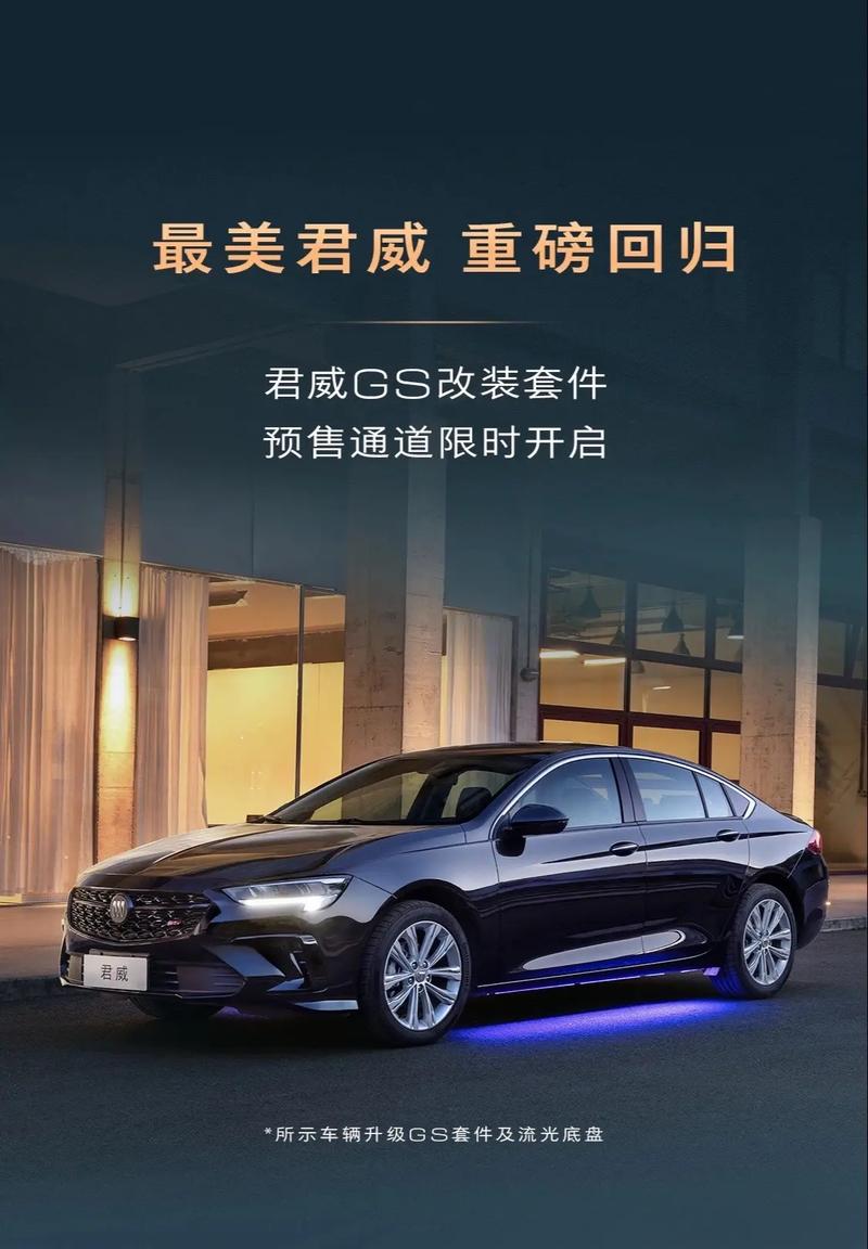 别克君威一口价10.69万起 二季度推GS改装套件