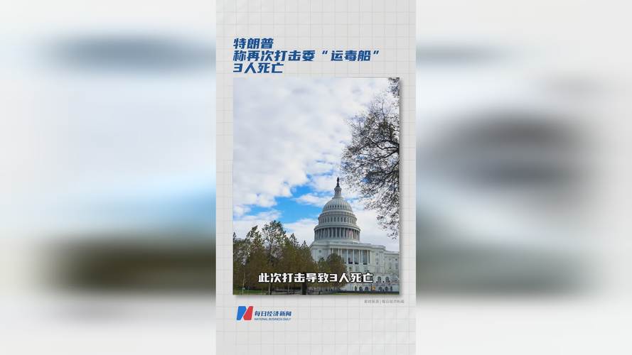 美总统称再次打击委“运毒船” 3人死亡