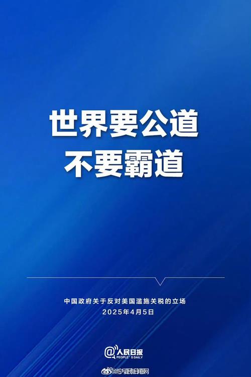 人民网三评“美国滥施关税”之二：全球要合作，不要分裂