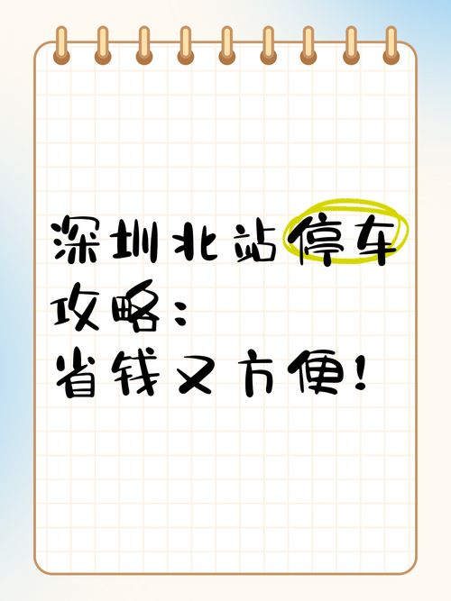 关键词： 深圳北站 停车攻略 火车站