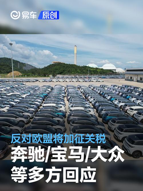 欧盟对中国电动车征收反补贴税 商务部：希望欧方不将关税武器化