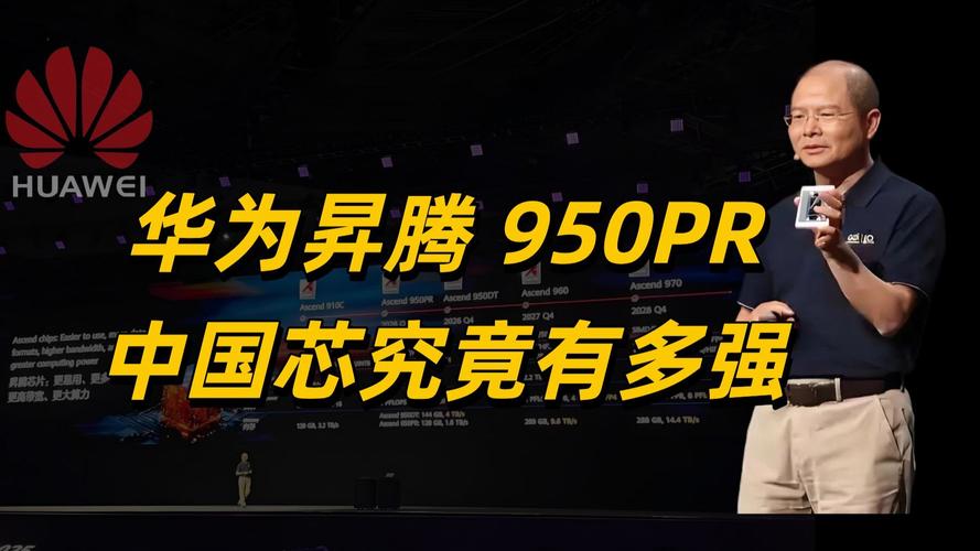 华为公布未来三年昇腾芯片演进和目标：950PR明年Q1推出