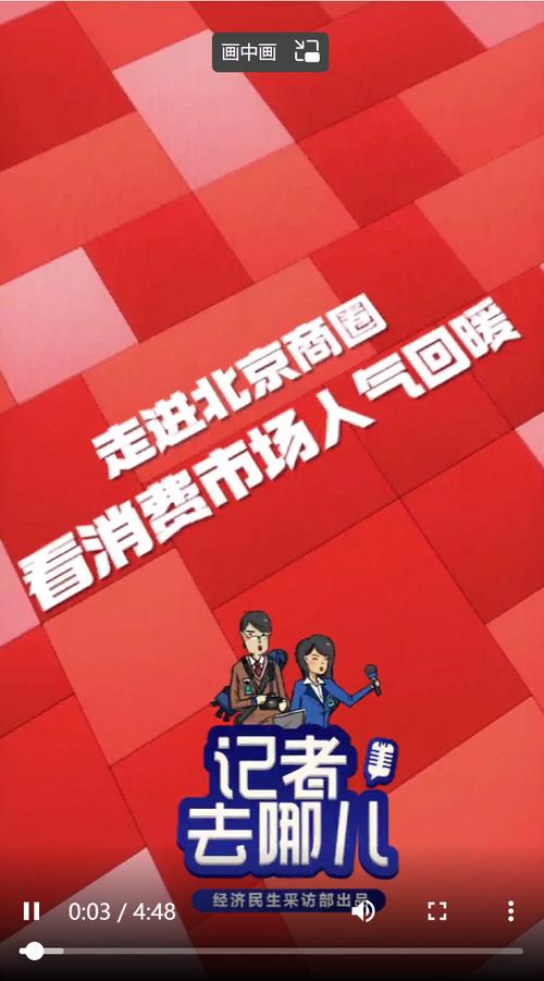 记者去哪儿：走进北京商圈 看消费市场人气回暖