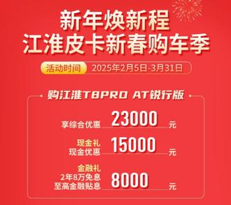 江淮皮卡开年钜惠,四款热销车型至高优惠2.3万元