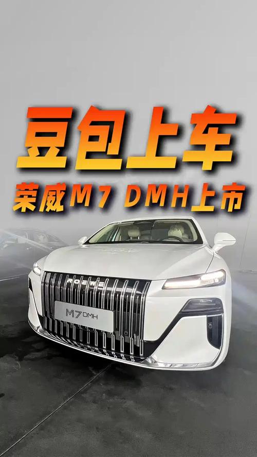 荣威M7 DMH重磅上市,限时美好价8.58万元起