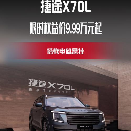 捷途X70L开启预售 限时权益价10.99万元起